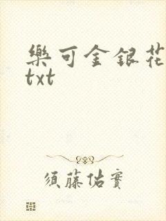 乐可金银花全文txt