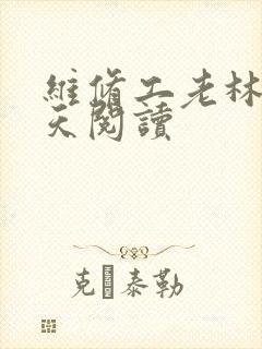 维修工老林的春天阅读