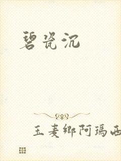碧瓷沉
