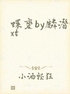 蝶变by麟潜txt