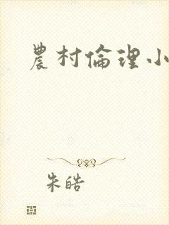 农村伦理小说