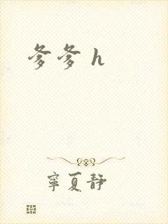 爹爹 h