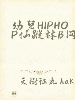 幼儿HIPHOP仙踪林B网