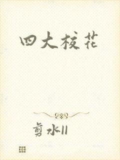 四大校花