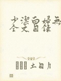 少洁白妇无删减全文目录封面