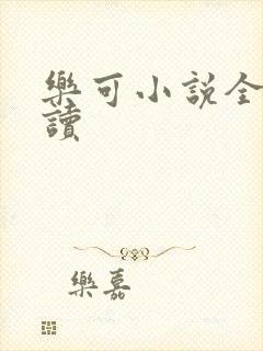 乐可小说全文阅读封面