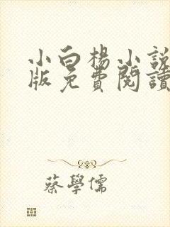 小白杨小说完整版免费阅读