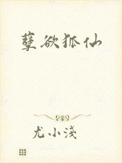 孽欲狐仙封面