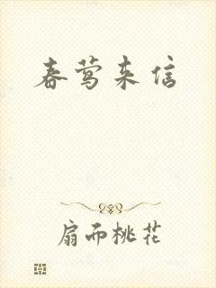春莺来信
