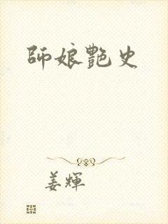 师娘艳史封面