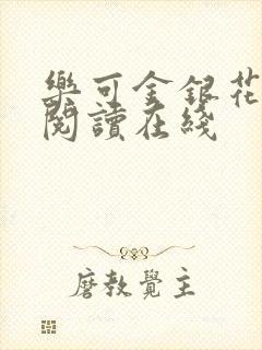 乐可金银花全文阅读在线