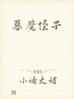 恶魔侄子封面