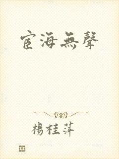 宦海无声