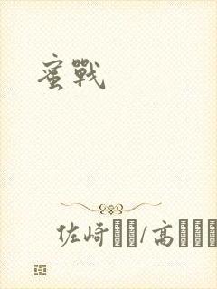 蜜战