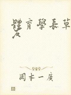 体育学长草了室友