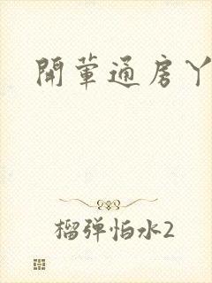 开荤通房丫头h