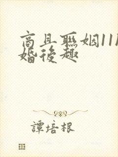 商且联姻11h婚后趣