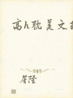 高h耽美文推荐
