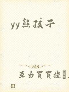 yy熊孩子