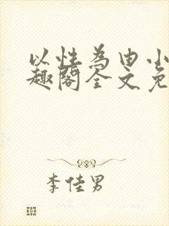 以性为由小说笔趣阁全文免费阅读