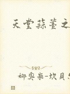 天堂蒜薹之歌封面