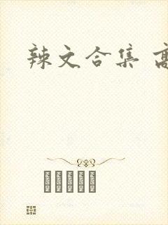 辣文合集 高h
