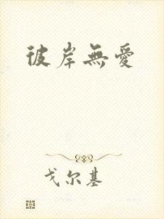彼岸无爱