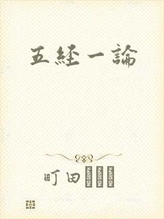 五经一论封面