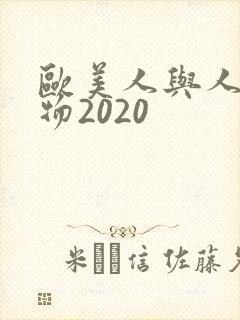 欧美人与人动人物2020封面