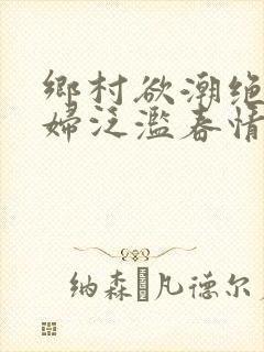 乡村欲潮绝色村妇泛滥春情封面