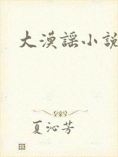 大漠谣小说