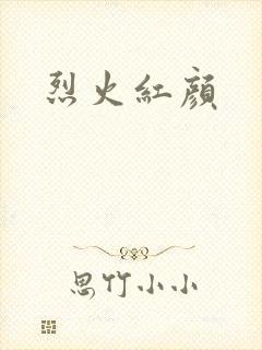 烈火红颜