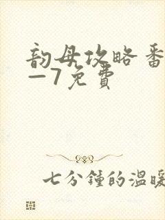 韵母攻略番外5—7免费