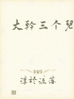大干三个儿媳妇