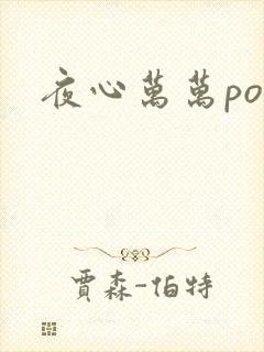 夜心万万po