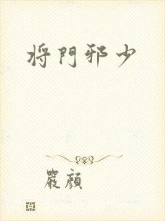 将门邪少