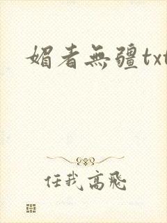 媚者无疆txt