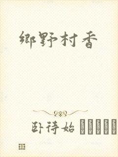 乡野村香封面