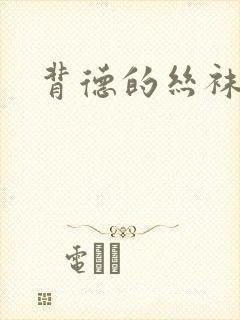 背德的丝袜小说
