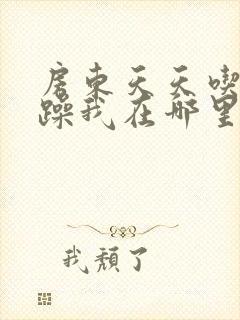 房东天天吃我奶躁我在哪里看