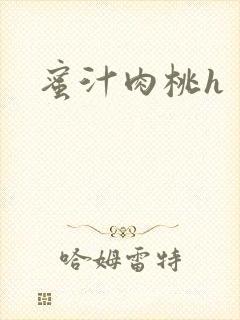 蜜汁肉桃h