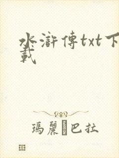 水浒传txt下载