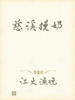 慈溪摸奶封面