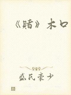 《赌》木口银封面