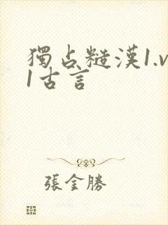 独占糙汉1.v1古言