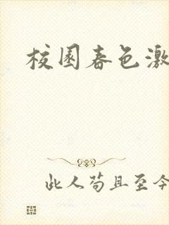校园春色激情