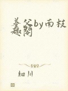 养父by南枝笔趣阁