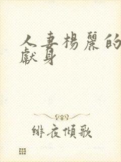 人妻杨丽的无奈献身