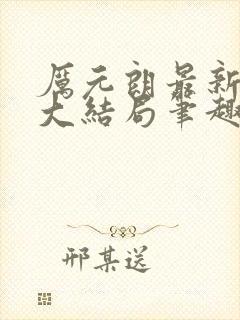 厉元朗最新章节大结局笔趣阁免费阅读