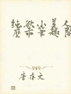 纯欲小美人他那么乖笔趣 阁